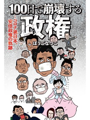 cover image of １００日で崩壊する政権